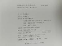 ★原田泰治の世界　第1・2集セット/講談社