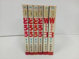 ★手塚治虫　どろろ・全4巻　W3・全２巻　まとめて