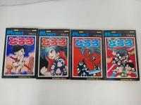 ★手塚治虫　どろろ・全4巻　W3・全２巻　まとめて