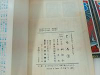 ★手塚治虫　どろろ・全4巻　W3・全２巻　まとめて