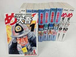★ワイド版　め組の大吾　全巻10冊セット　曽田正人