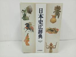 ★日本史広辞典　日本史広辞典編集委員会/編　山川出版社