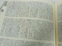 ★日本史広辞典　日本史広辞典編集委員会/編　山川出版社