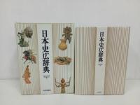 ★日本史広辞典　日本史広辞典編集委員会/編　山川出版社