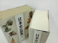 ★日本史広辞典　日本史広辞典編集委員会/編　山川出版社