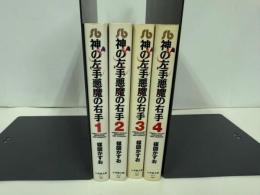 ★神の左手悪魔の右手〔文庫〕 4冊セット　楳図かずお