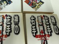★神の左手悪魔の右手〔文庫〕 4冊セット　楳図かずお