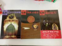 ★1992年~1998年　仏教　まとめて16冊/法蔵館　チベット・密教・ユング・宗教体験・癒し・来世・魂