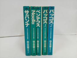 ★白土三平異色作品集　1から5の5冊セット サバンナ　ナータ　ペンテウス　バッコス