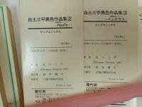 ★白土三平異色作品集　1から5の5冊セット サバンナ　ナータ　ペンテウス　バッコス