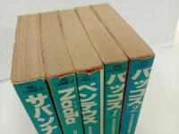 ★白土三平異色作品集　1から5の5冊セット サバンナ　ナータ　ペンテウス　バッコス
