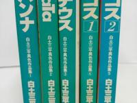 ★白土三平異色作品集　1から5の5冊セット サバンナ　ナータ　ペンテウス　バッコス