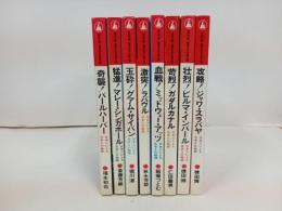 ★日本人による日本人の秘録　8冊/アインブックス/奇襲！パールハーバー/玉砕！グアム・サイパン/激突！ラバウル/壮烈！ビルマ・インパール