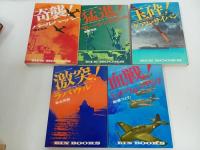 ★日本人による日本人の秘録　8冊/アインブックス/奇襲！パールハーバー/玉砕！グアム・サイパン/激突！ラバウル/壮烈！ビルマ・インパール