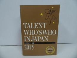 ★2015年【日本タレント名鑑】