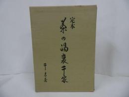 ★定本【茶の湯裏千家】千宗質/茶道・お茶・裏千家