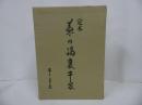 ★定本【茶の湯裏千家】千宗質/茶道・お茶・裏千家