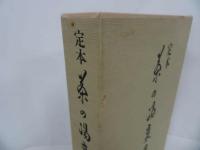 ★定本【茶の湯裏千家】千宗質/茶道・お茶・裏千家