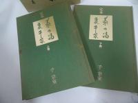 ★定本【茶の湯裏千家】千宗質/茶道・お茶・裏千家