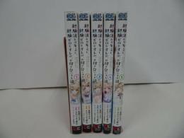 ★【経験済みなキミと 経験ゼロなオレが お付き合いする話　1巻~5巻】