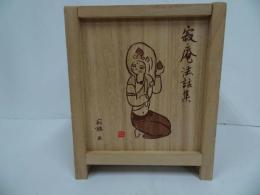 ★CD-BOX【寂聴法話集】木箱入り・未開封/CD12枚組 /瀬戸内寂聴