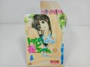 ★トイレの花ちゃん 1-5巻 全巻セット 吉川新