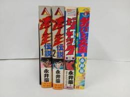 ★永井豪まとめて　凄ノ王伝説・バイオレンスジャック・おいら蛮　4冊セット