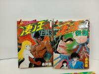 ★永井豪まとめて　凄ノ王伝説・バイオレンスジャック・おいら蛮　4冊セット