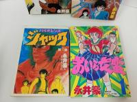 ★永井豪まとめて　凄ノ王伝説・バイオレンスジャック・おいら蛮　4冊セット