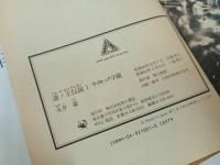 ★永井豪まとめて　凄ノ王伝説・バイオレンスジャック・おいら蛮　4冊セット