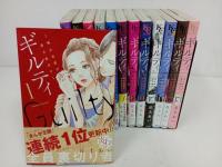 ★ギルティ　～鳴かぬ蛍が身を焦がす～ 全巻13冊セット　丘上あい