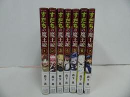 ★【すだちの魔王城　1巻~7巻】森下真/月刊少年マガジンコミックス