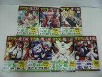 ★【すだちの魔王城　1巻~7巻】森下真/月刊少年マガジンコミックス
