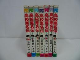 ★【高校悪名伝】全7巻　石井いさみ/パワァコミックス