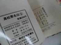 ★【高校悪名伝】全7巻　石井いさみ/パワァコミックス