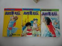 ★【高校悪名伝】全7巻　石井いさみ/パワァコミックス