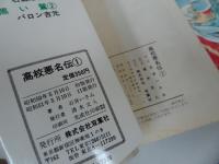 ★【高校悪名伝】全7巻　石井いさみ/パワァコミックス