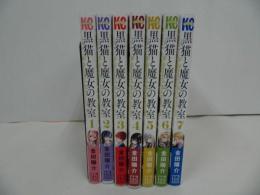 ★【黒猫と魔女の教室　1巻~7巻】金田陽介/少年マガジンKC