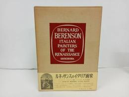 ★図録 ルネッサンスのイタリア画家 /新潮社 B・ベレンソン 昭和36年