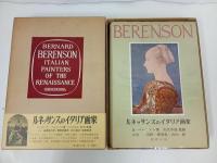 ★図録 ルネッサンスのイタリア画家 /新潮社 B・ベレンソン 昭和36年