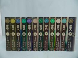 ☆ワイド版【 雷火】全12巻/藤原カムイ