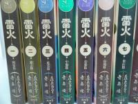 ☆ワイド版【 雷火】全12巻/藤原カムイ