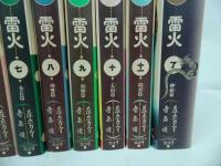 ☆ワイド版【 雷火】全12巻/藤原カムイ