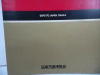 ★当時物　日本万国博覧会　EXPO’70「能面」3枚入り