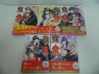 ★【鬼の花嫁　1巻~5巻】富樫じゅん/noicomi