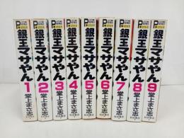 ★銀玉マサやん　1-9巻セット　堂上まさ志/プレイスコミックエクストラ