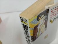 ★銀玉マサやん　1-9巻セット　堂上まさ志/プレイスコミックエクストラ