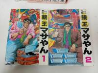 ★銀玉マサやん　1-9巻セット　堂上まさ志/プレイスコミックエクストラ