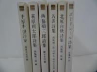 ★ 白鳳社詩集まとめて！【中原中也・北原白秋・萩原遡太郎・西脇順三郎・名訳詩集・ボードレール詩集」