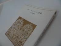 ★ 白鳳社詩集まとめて！【中原中也・北原白秋・萩原遡太郎・西脇順三郎・名訳詩集・ボードレール詩集」